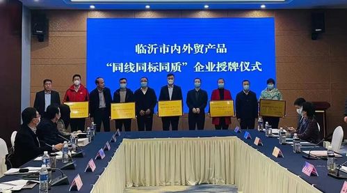 同线同标同质引领内外贸融合 山东临沂经验交流会在莒南召开，同辉商贸助力新实践